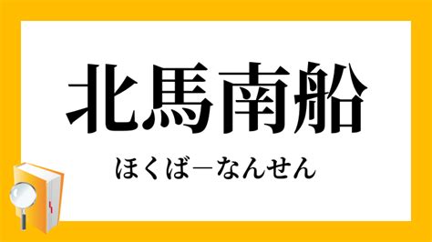 南 北馬|南船北馬とは 意味と中国の由来は？旅の例文と四字熟語の英語。